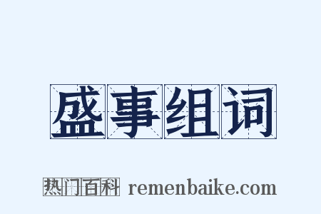 盛事组词是什么意思的图片